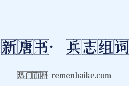 新唐书·兵志组词是什么意思的图片